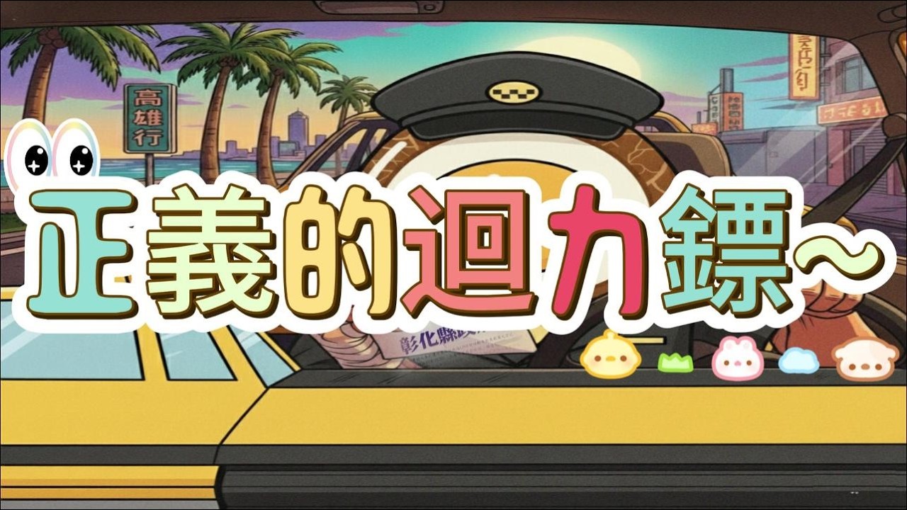 正義的迴力鏢 #正義不缺席 #迴力鏢 #真相只有一個 #害群之馬 #現實生活中的荒謬劇