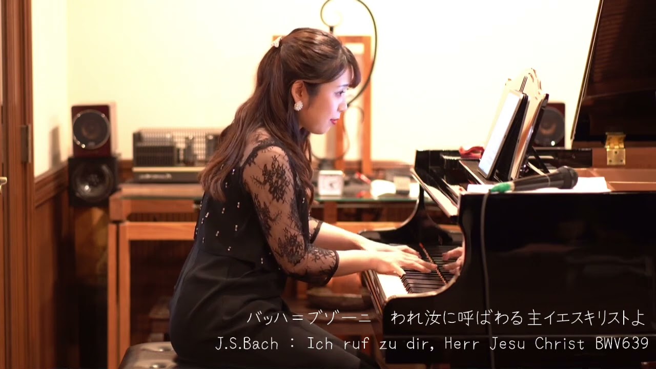 バッハ＝ブゾーニ　われ汝に呼ばわる主イエスキリストよ　ピアノ:塩谷遥　J.S.Bach＝Busoni : Ich ruf zu dir, Herr Jesu Christ BWV639