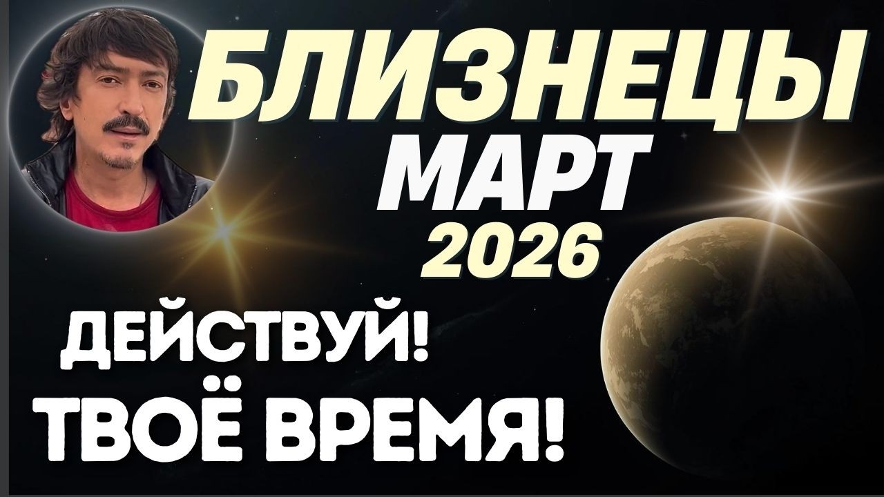 БЛИЗНЕЦЫ — МАРТ 2026: «Золотой билет» - он тебе, держи! Maxim Kocherga Tarot