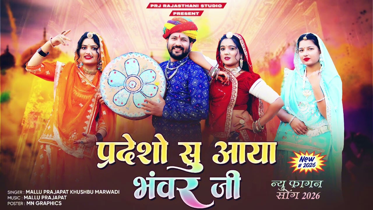परदेशो से आया भंवर जी   Mallu Prajapat Khushbu Marwadi   New Marwadi Fagan Song 2026 1