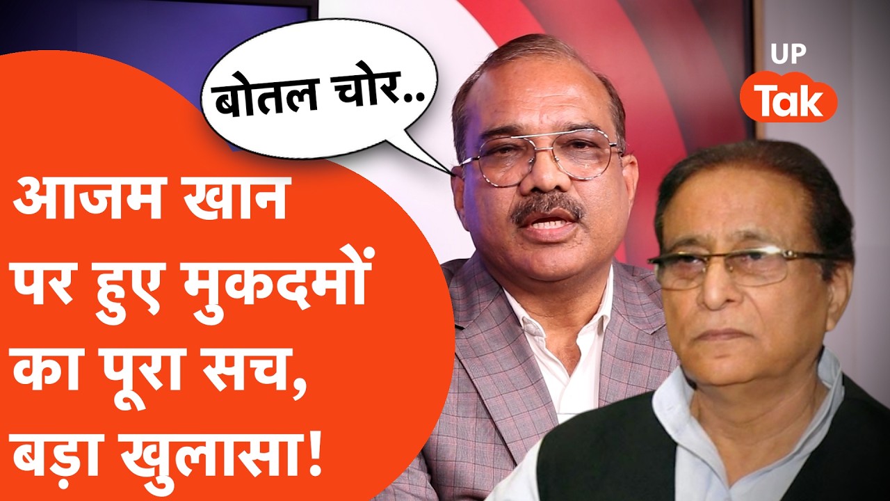 Azam Khan Case Big Revelations: The complete truth of the cases against Azam Khan, big revelations related to land!