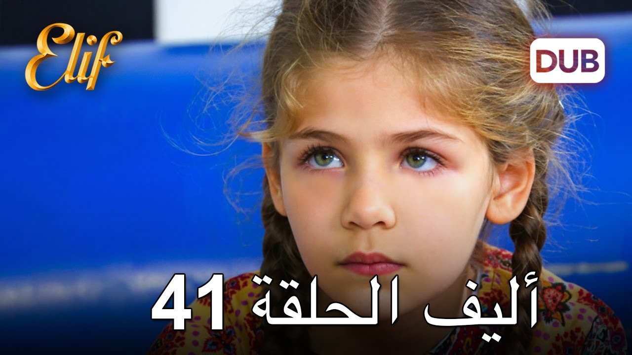 أليف الحلقة 41 | دوبلاج عربي
