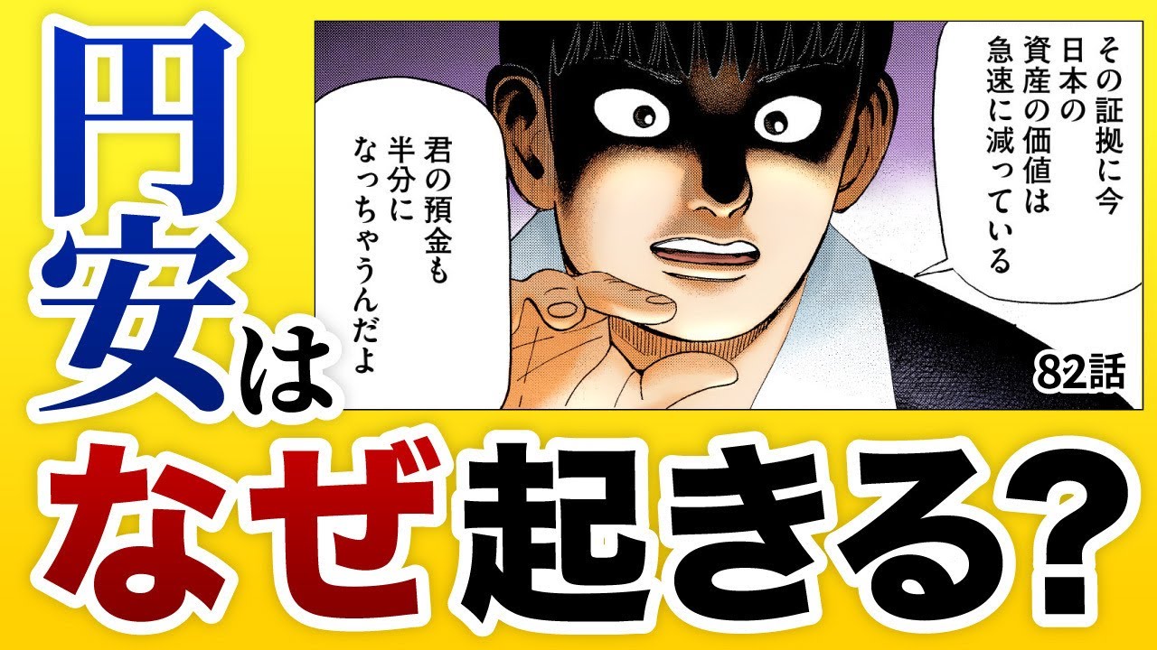 「通貨の価値は誰がどう決めている？」円高・円安のメカニズムを正しく理解しよう。【82話 インベスターZ】