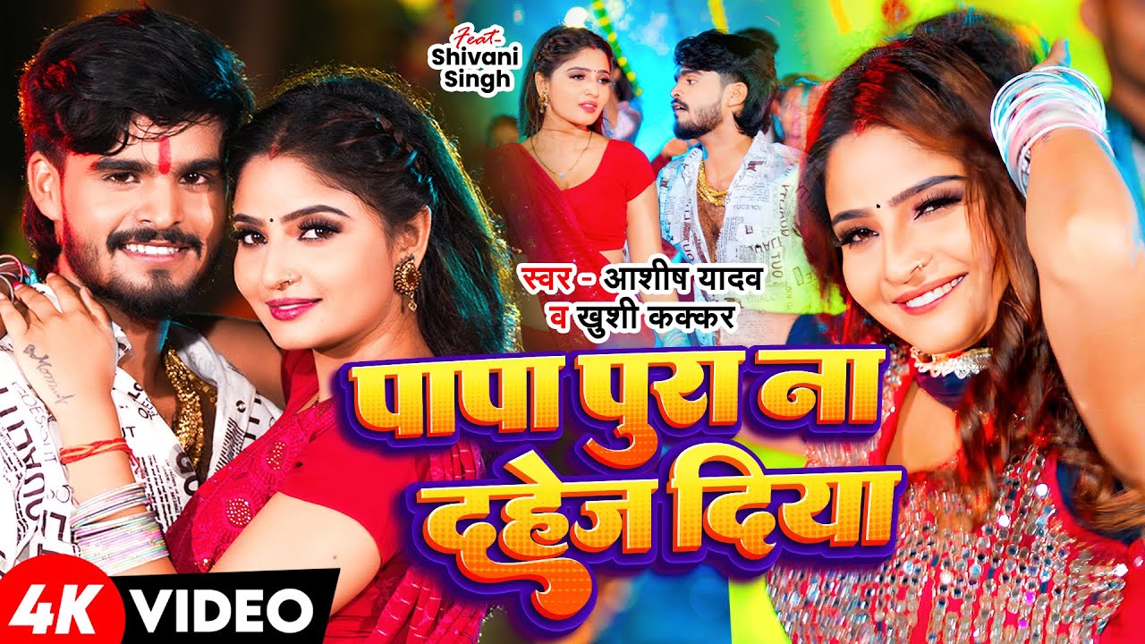 #Aashish Yadav  पापा पूरा ना दहेज़ दिया  #Shweta Sargam   Duniya Dushmanma Karanma   Maghi Sad Song 1