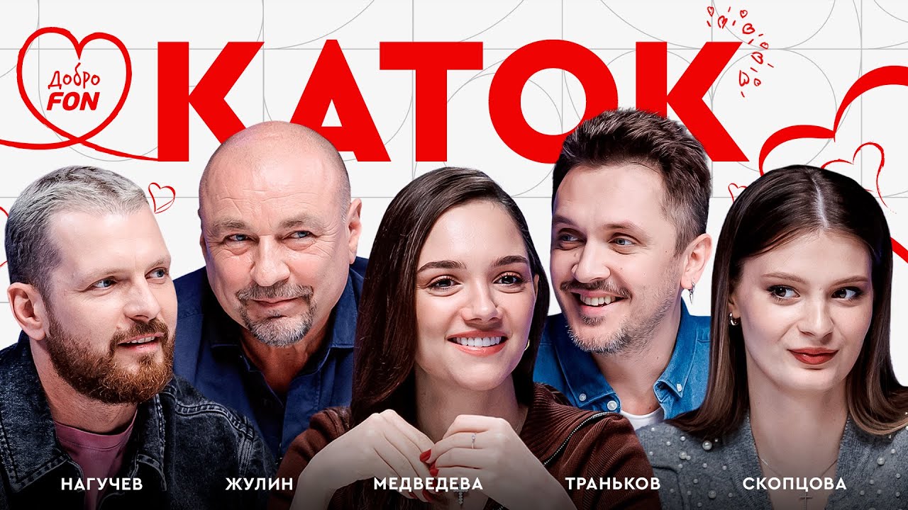 Медведева, Жулин, Траньков, Скопцова, Нагучев // Каток #1