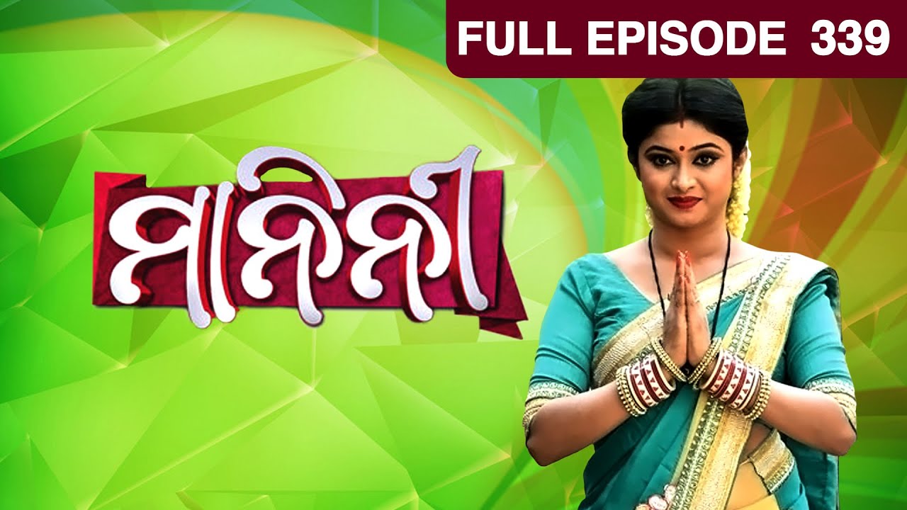ମାନିନୀ - Manini | Odia Serial | Full Ep - 339 | Zee Sarthak
