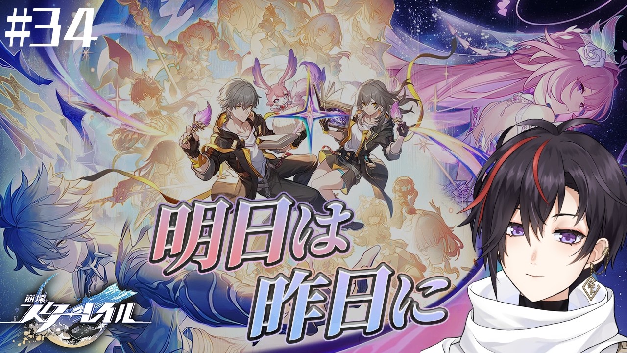 #34【 崩壊：スターレイル 】みんなでアイツをシメて英雄になるの巻｜Ver3.7 明日は昨日に【真神トキト/Vtuber】