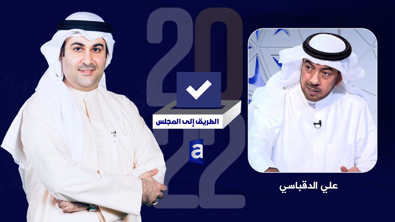 الطريق الى المجلس | لقاء علي الدقباسي مرشح #الدائرة_الثانية