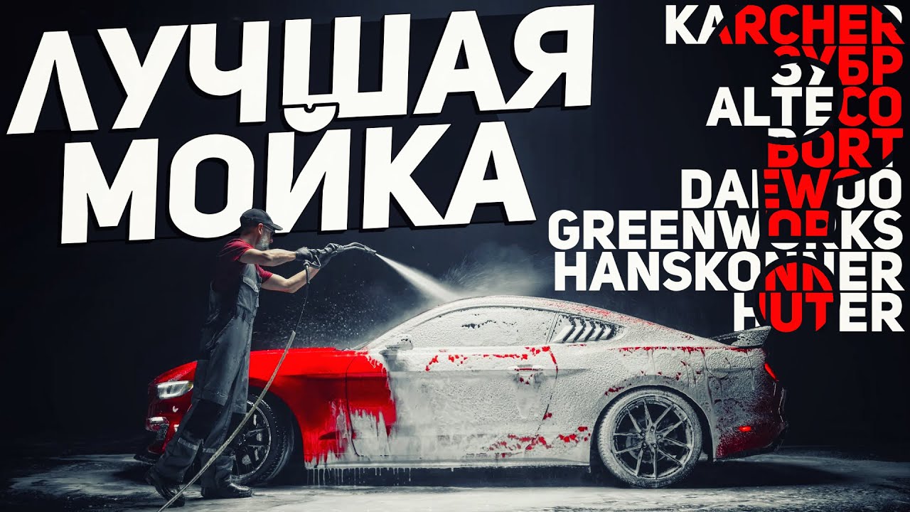 Большой тест! МОЙКИ высокого давления: 8 МОДЕЛЕЙ,плюсы и минусы