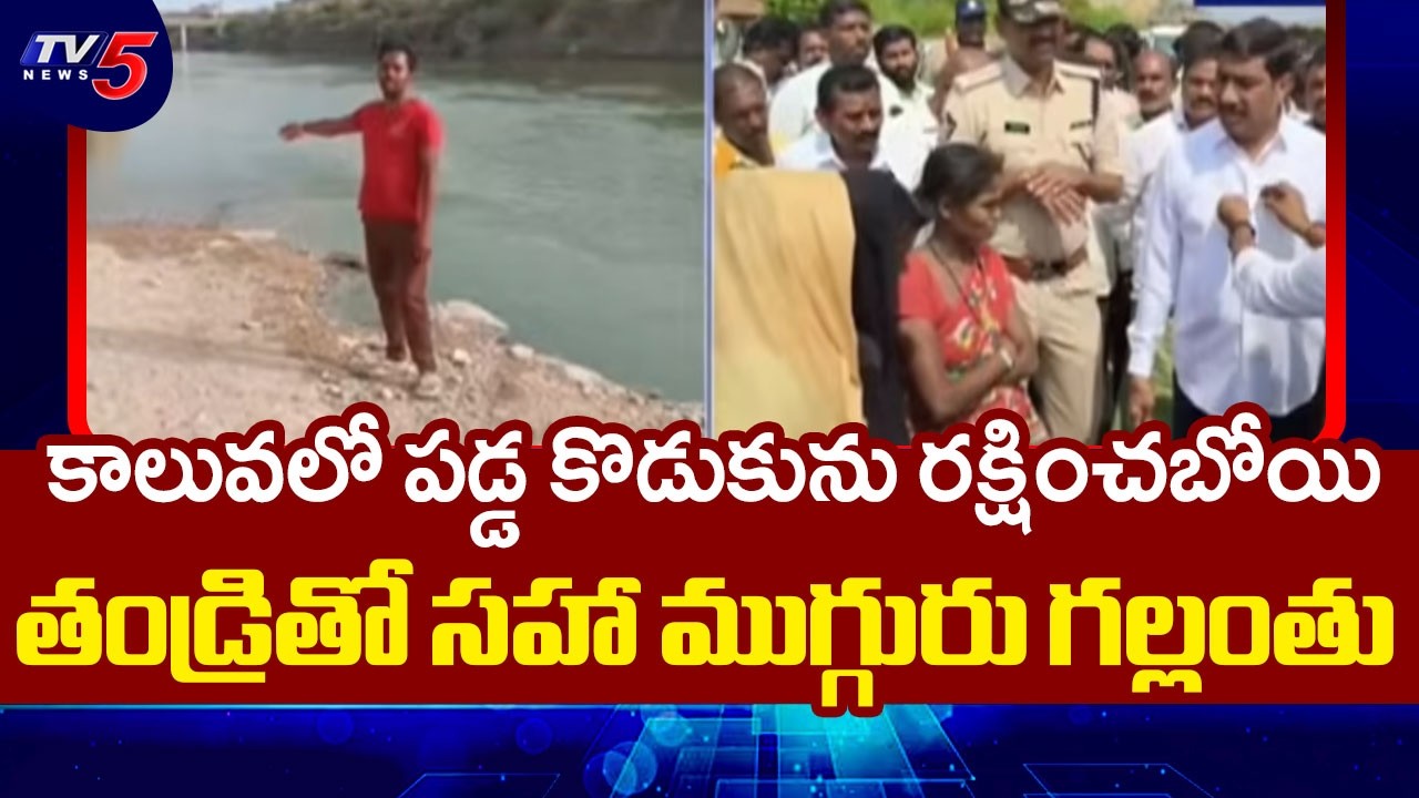 Tragic Incident In Nandyal: 3 Swept Away In Canal While Trying To Save 6-Year-Old Boy | TV5 News