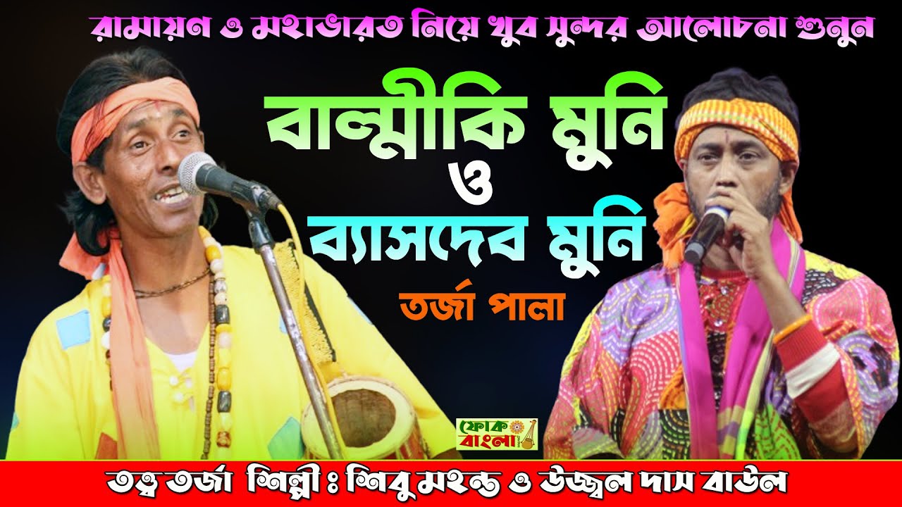 RAMAYAN O MOHABHARAT | বাল্মীকি মুনি ও ব্যাসদেব মুনি তরজা | Valmiki Muni O Byasdev Muni Torja Pala