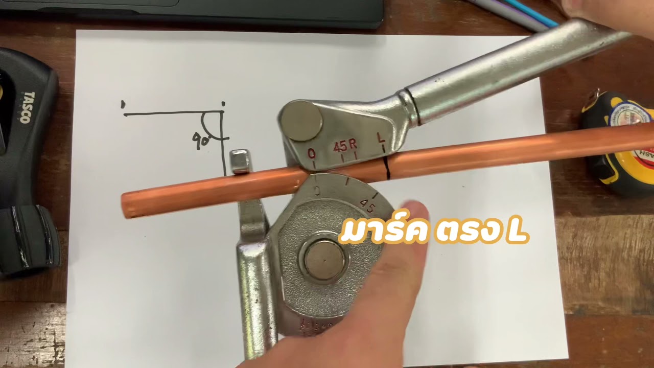เทคนิคการดัดท่อทองแดง #เด็กหลังห้อง
