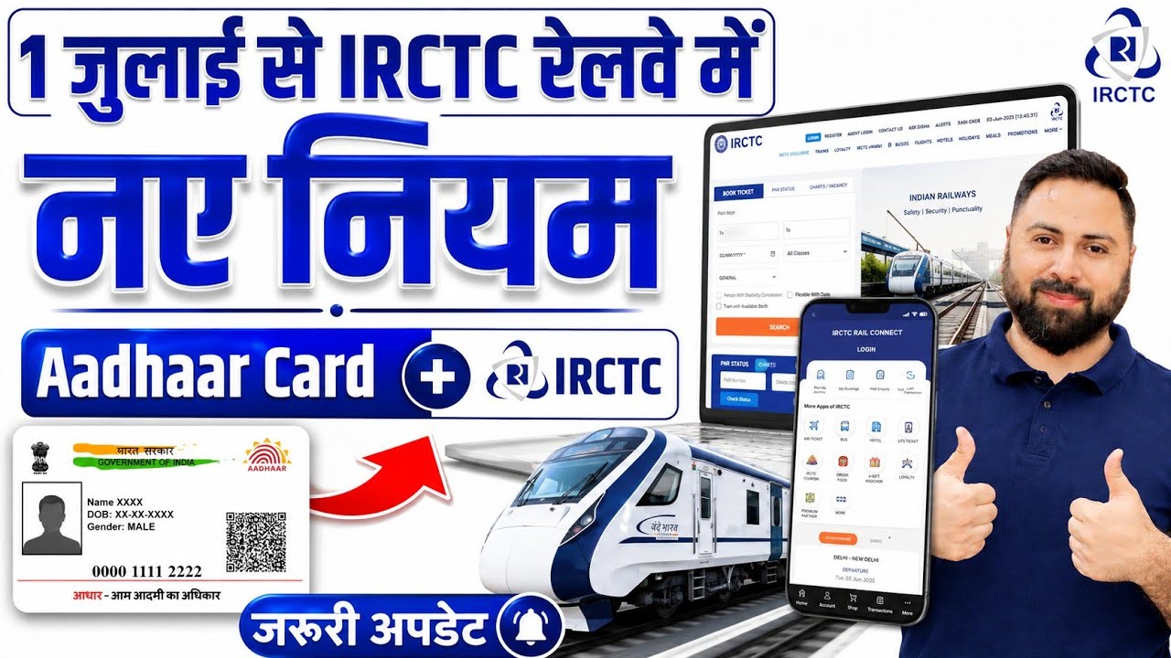 🚨 Важные изменения с 1 июля 2026 года! Новые правила IRCTC, Indian Railways и Aadhaar, которые до...