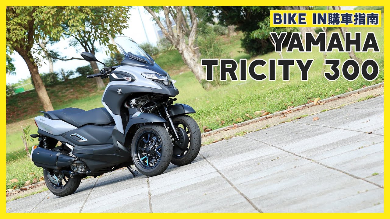 [購車指南] YAMAHA TRICITY 300