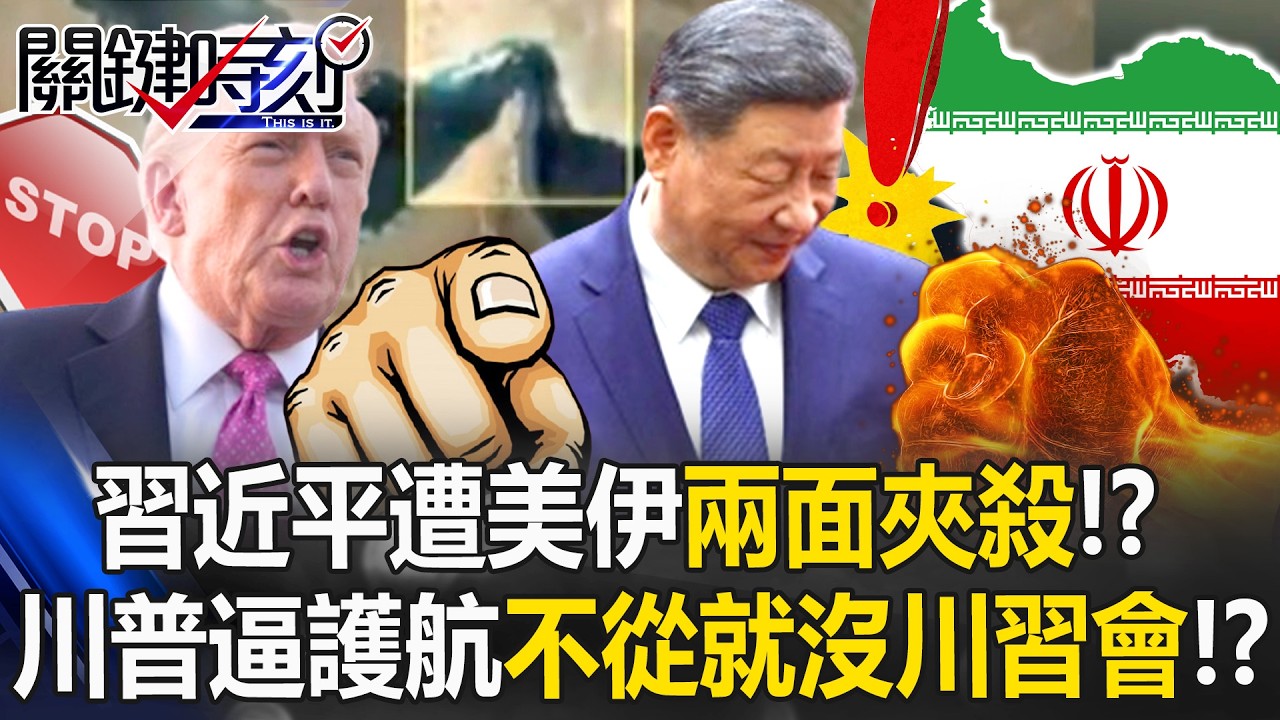 習近平遭美伊兩面夾殺！？ 伊朗炸中國船…川普逼護航「不從就沒川習會」！？【關鍵時刻】20260316-1 張炤和 黃世聰 呂國禎 林廷輝