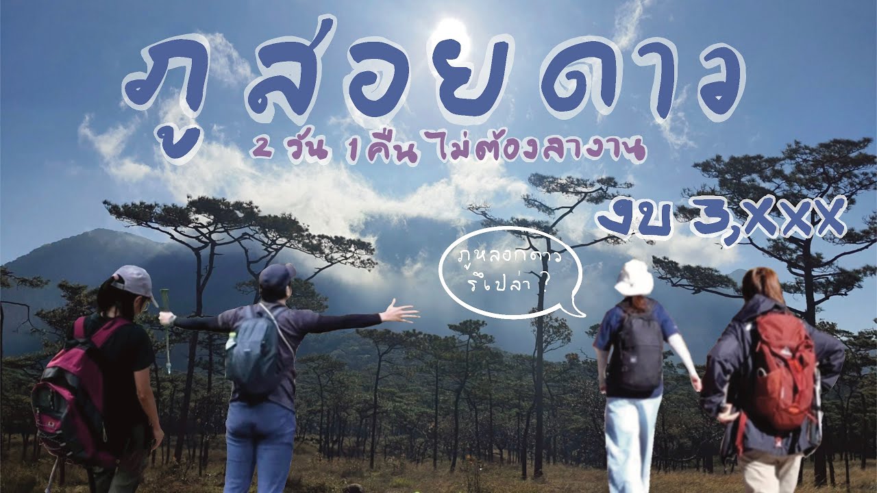 ภูสอยดาว 2 วัน 1 คืน (ทัวร์) พร้อมสรุปค่าใช้จ่ายท้ายคลิป - Phu Soi Dao