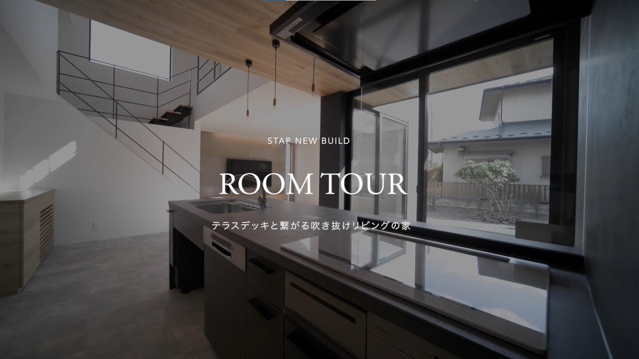 【インナーガレージ付】テラスデッキと繋がる吹き抜けリビングの家｜新築事例｜仙台の注文住宅ならスタップ