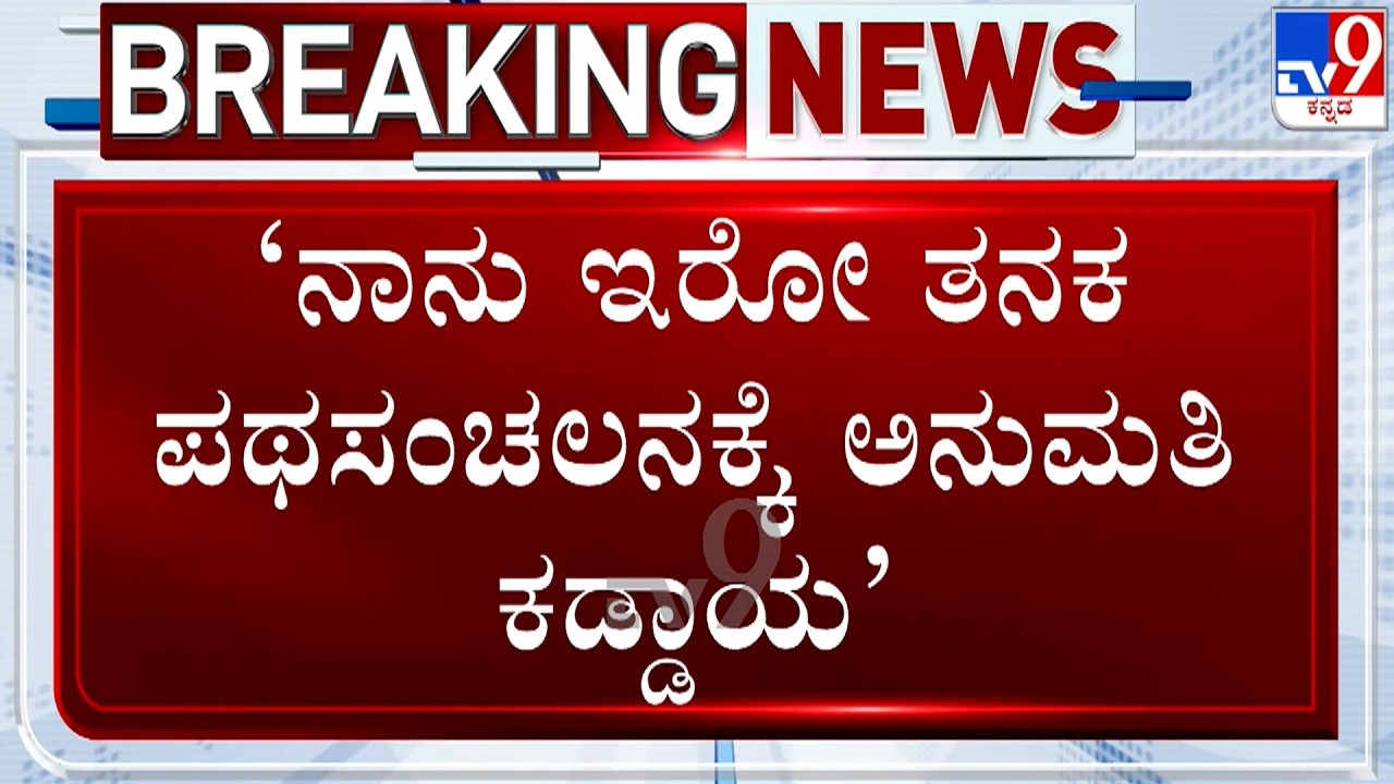 🔴 LIVE | Priyank Kharge on RSS: ನಾನು ಇರೋ ತನಕ RSS ಪಥಸಂಚಲನಕ್ಕೆ ಅನುಮತಿ ಕಡ್ಡಾಯ - ಪ್ರಿಯಾಂಕ್​ ಖರ್ಗೆ