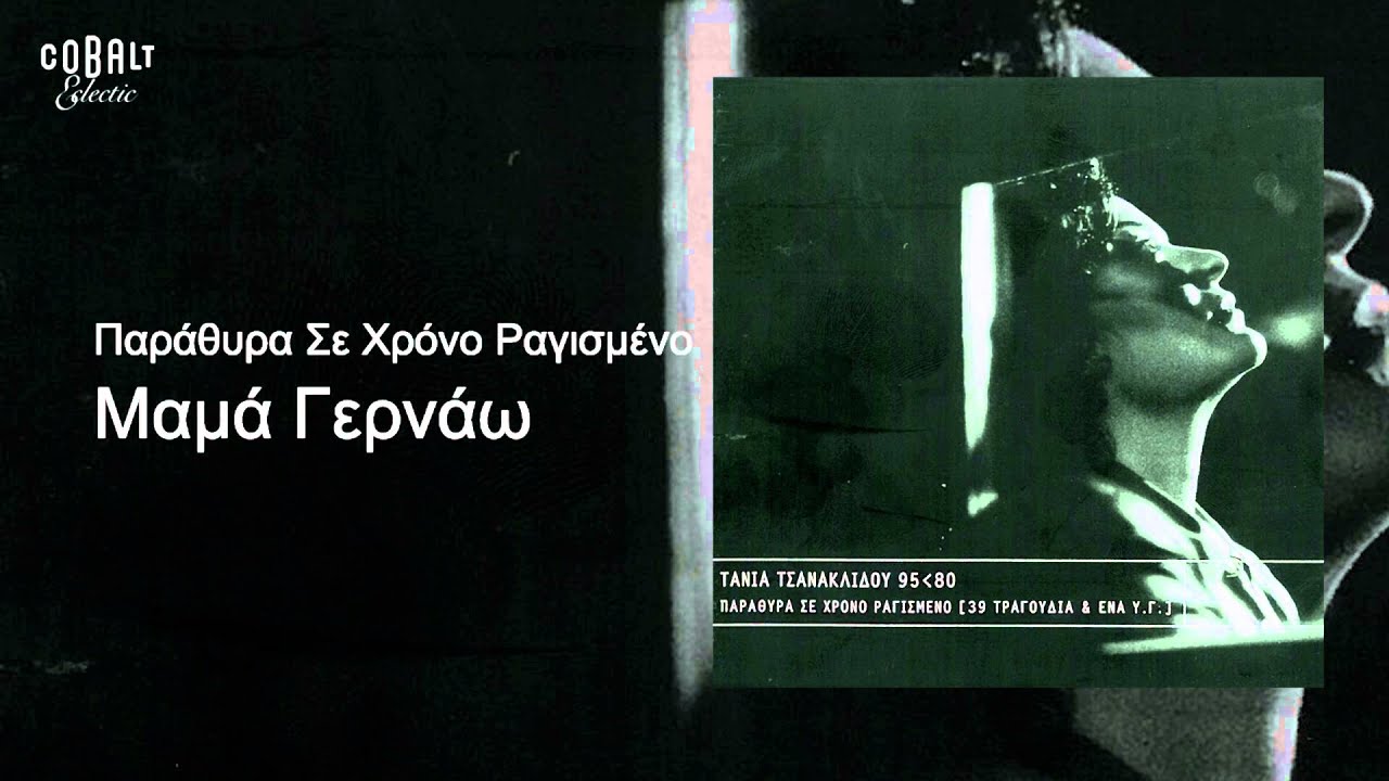 Τάνια Τσανακλίδου - Μαμά γερνάω - Official Audio Release