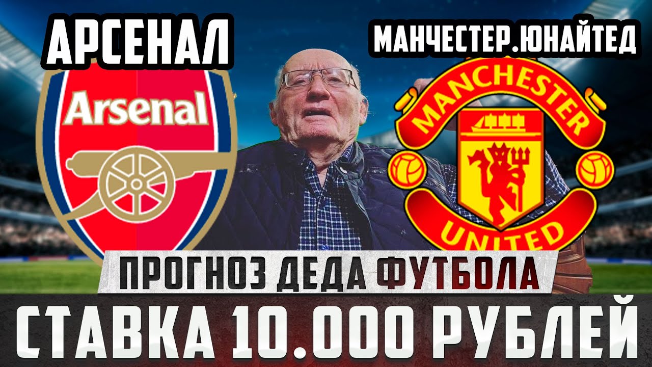 АРСЕНАЛ - МАНЧЕСТЕР.ЮНАЙТЕД! ПРОГНОЗ ДЕДА ФУТБОЛА! ЗАРЯДИЛ 10 000 РУБЛЕЙ! ТОЧНЫЙ СЧЁТ! 25.01.26