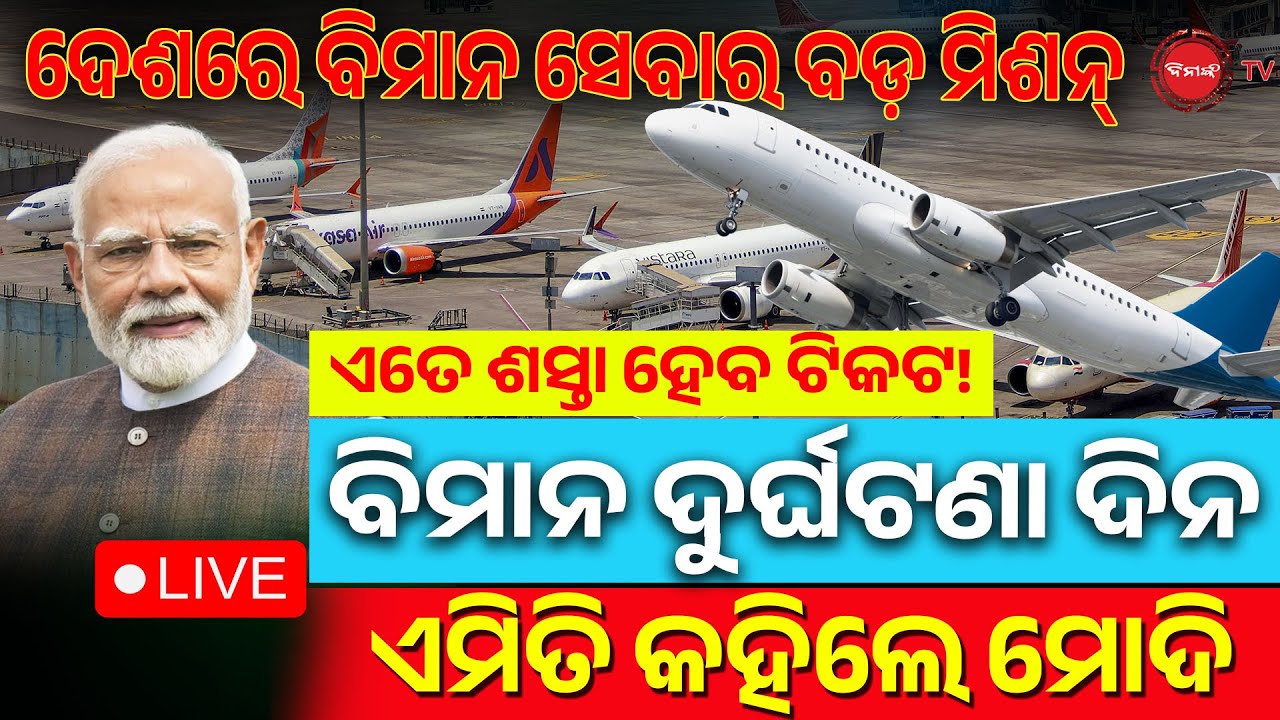 🔴LIVE || ବିମାନ ଦୁର୍ଘଟଣା ଦିନ ଏମିତି କହିଲେ ମୋଦି | ଦେଶରେ ବିମାନ ସେବାର ବଡ଼ ମିଶନ୍ | PM Modi | Dinanka TV |