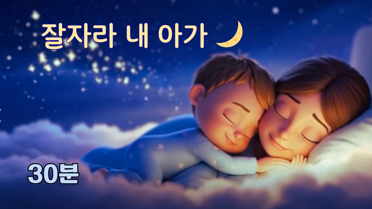 🌙 잘자라 내 아가 | 아기 자장가 30분 | 한국 자장가·수면 음악 | 리틀뮤직랜드