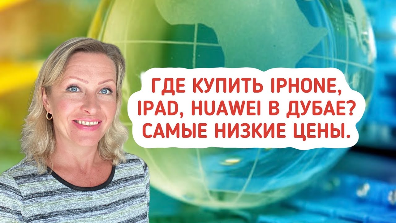 Где купить Iphone, Ipad, Mac Air, Huawei в Дубае? Цены в Дубае. Cамые низкие цены. Что купить в ОАЭ?