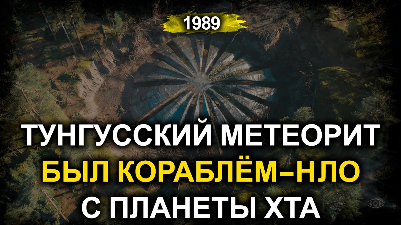 Тунгусский метеорит был космическим кораблём с планеты Хта | Встреча советских учёных с пришельцем