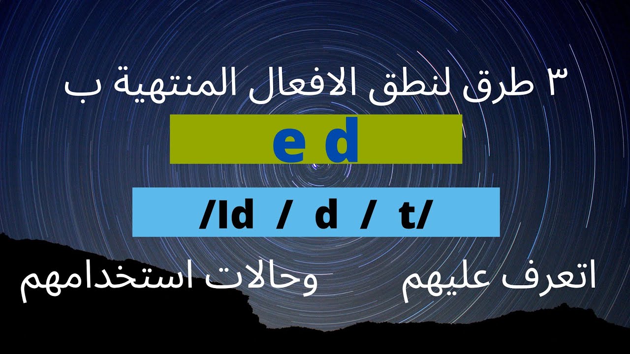 كيف تنطق الافعال المنتهية ب ed تعلم ٣ اصوات ل ed
