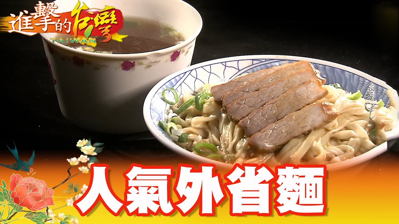 一碗麵翻身 人情味外省麵傳奇  第321集《進擊的台灣》part2｜張卓婷