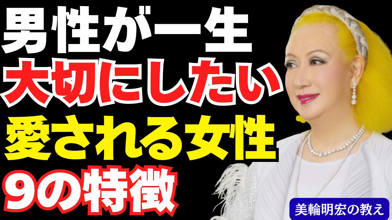 【女性必見】男性が一生大事にしたいと思う人の特徴9選、大切にされたいなら心理を学びなさい「美輪明宏の教え」｜愛され方 1