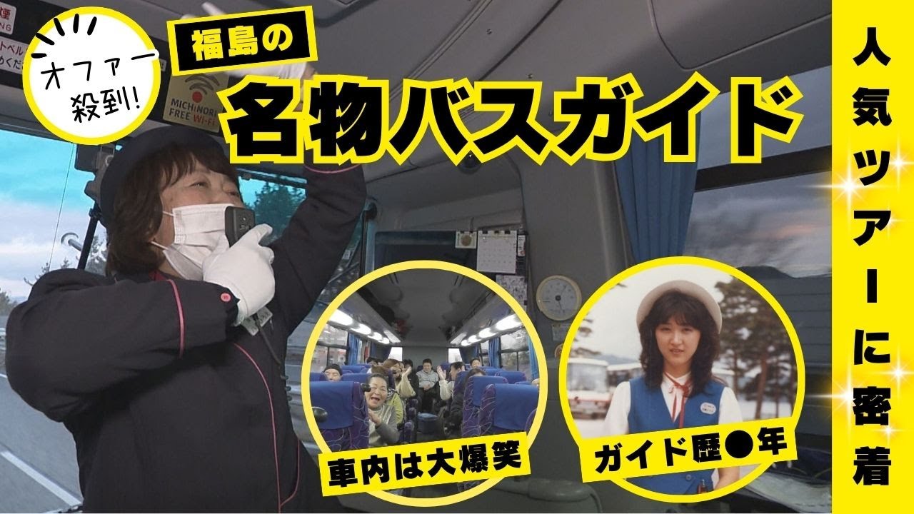 【オファー殺到】名物バスガイド のツアーに密着！【笑いあり！感動あり！】