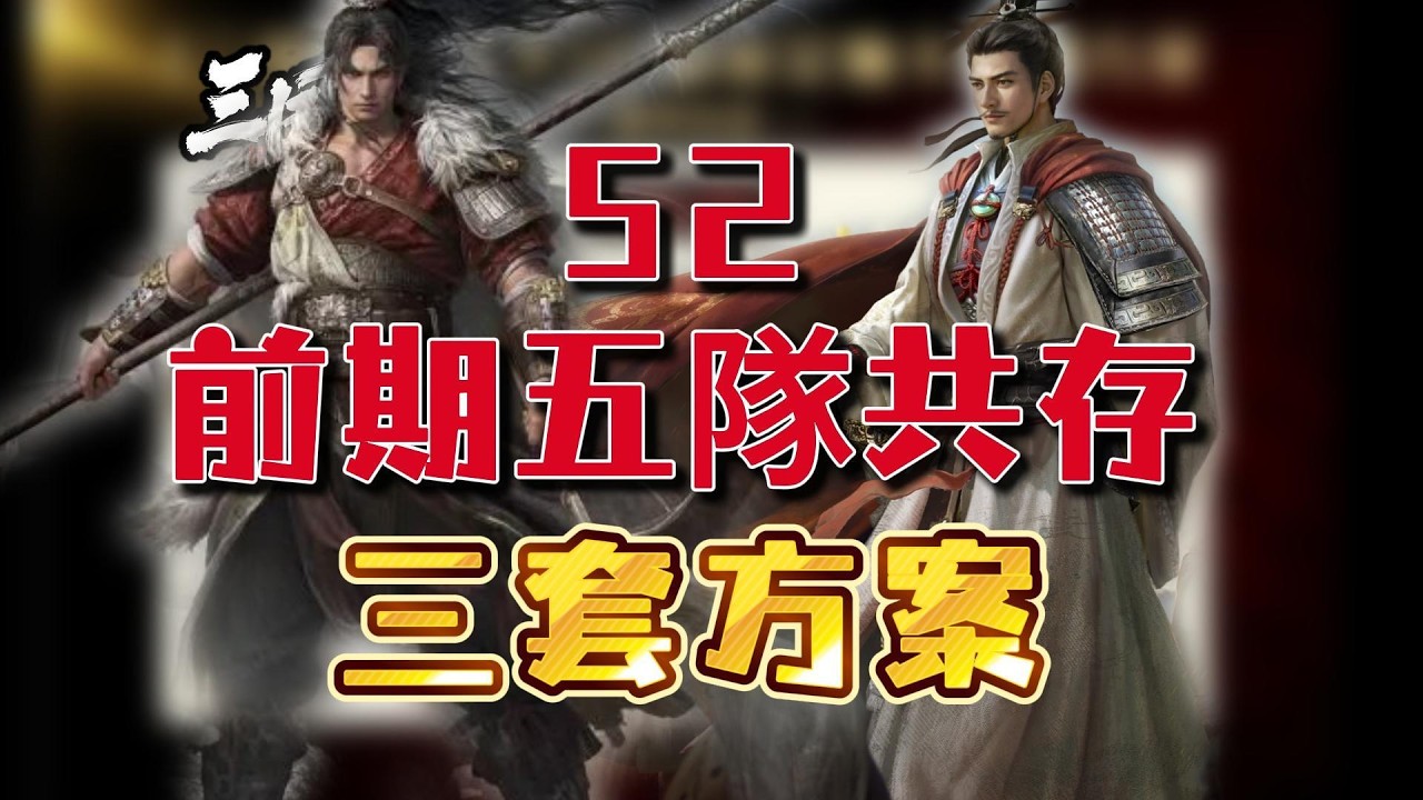 三謀S2前期五隊共存——徐黃魚、草原馬、白門騎，如何選擇？