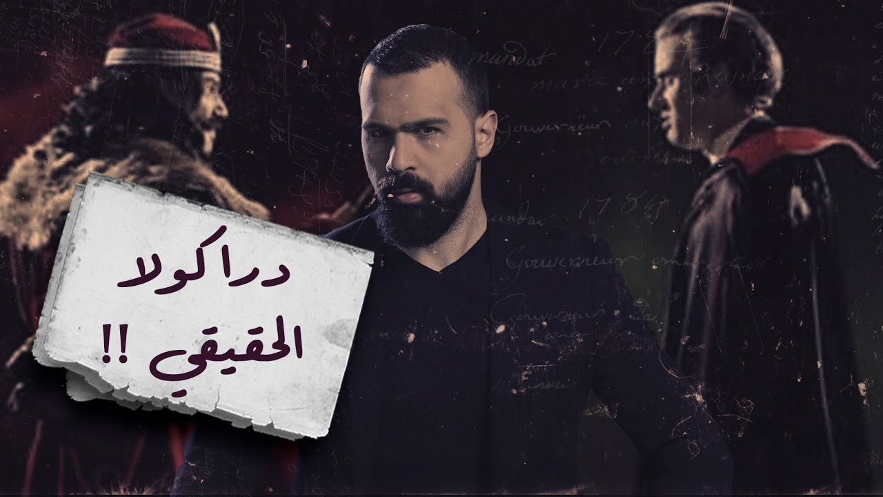 دراكولا حقيقي ، وهذا هو! - برنامج القصة | مع حسن هاشم