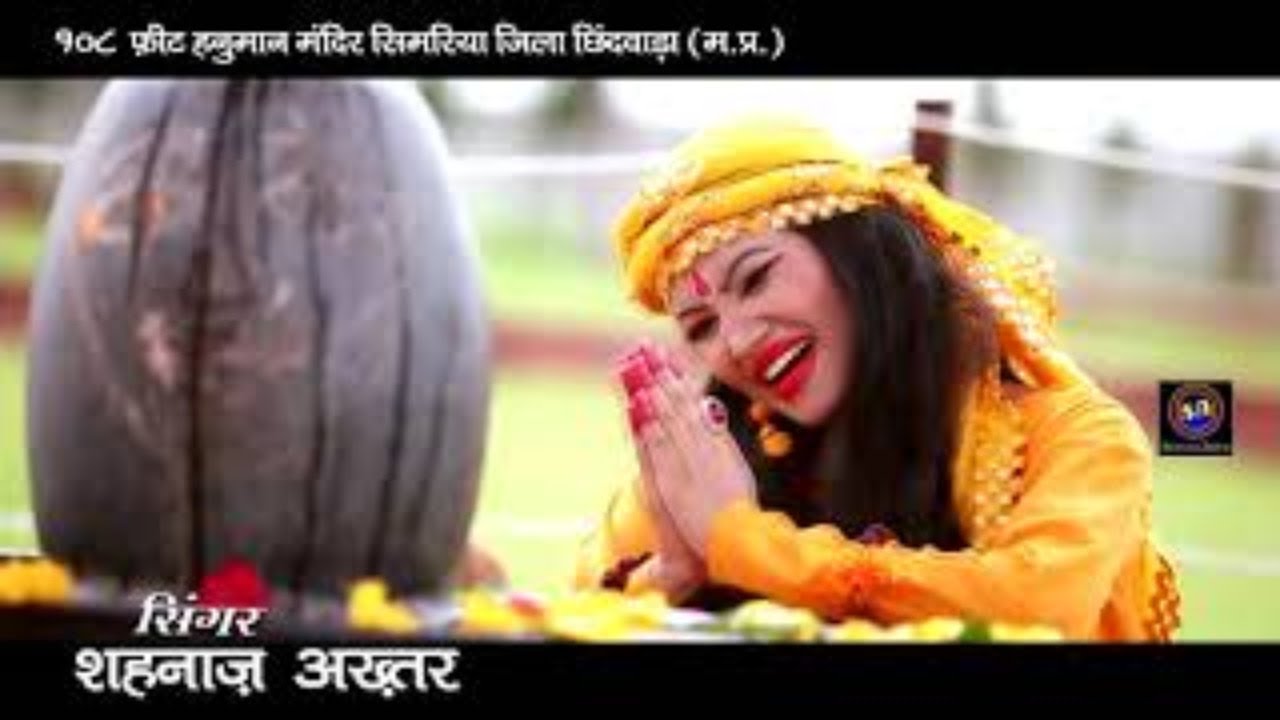 Sun Mahadeva Ho ! सुन महादेवा हो ! Shahnaaz Akhtar ! शहनाज़ अख्तर ! 9753716278