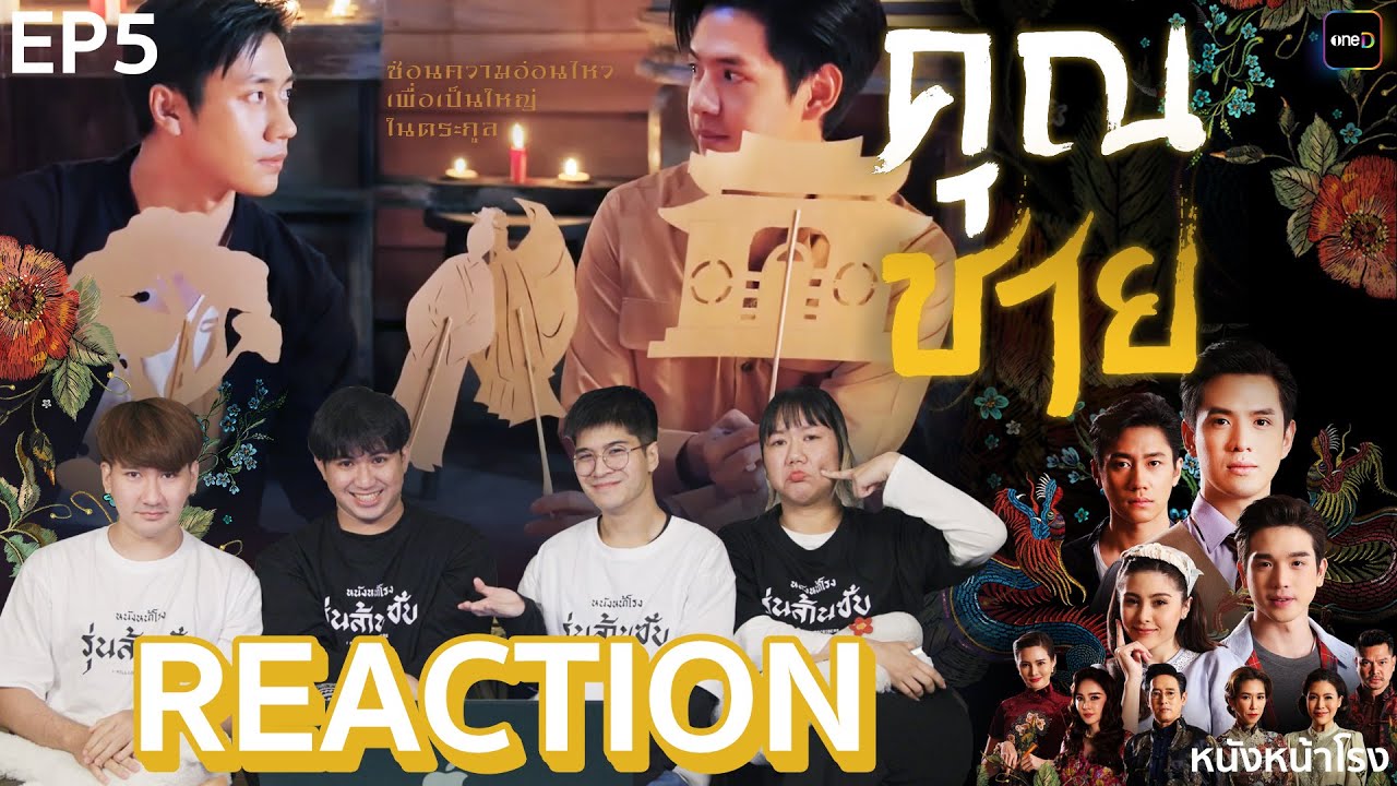 [EP.5] Reaction! ละครฟอร์มยักษ์  