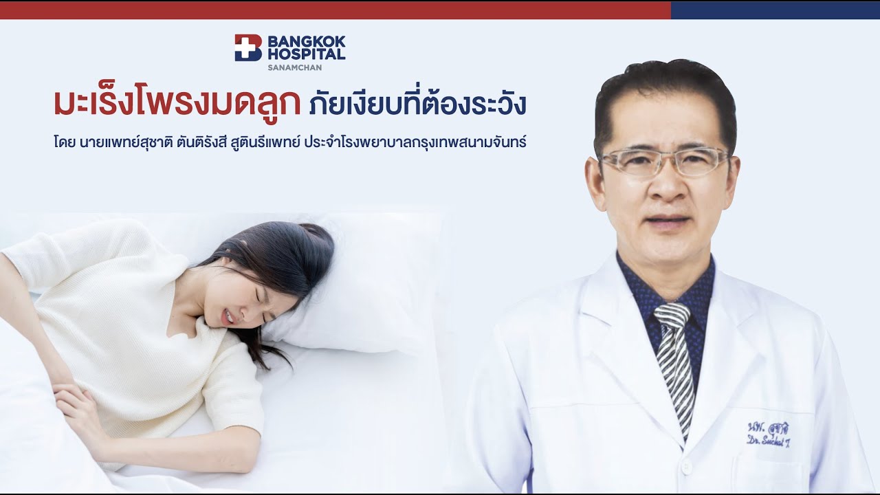 มะเร็งโพรงมดลูก ภัยเงียบที่ต้องระวัง