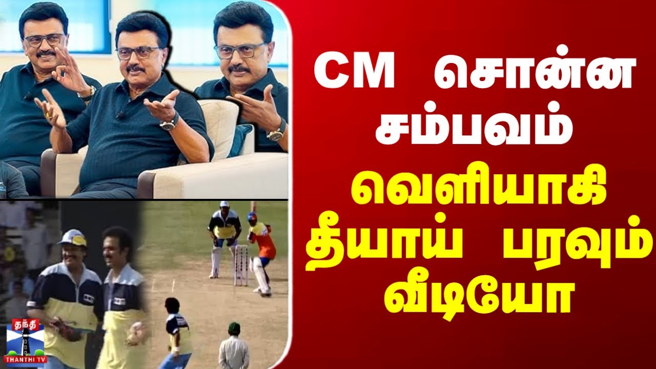 MK Stalin | Cricket | CM சொன்ன சம்பவம்.. வெளியாகி தீயாய் பரவும் வீடியோ