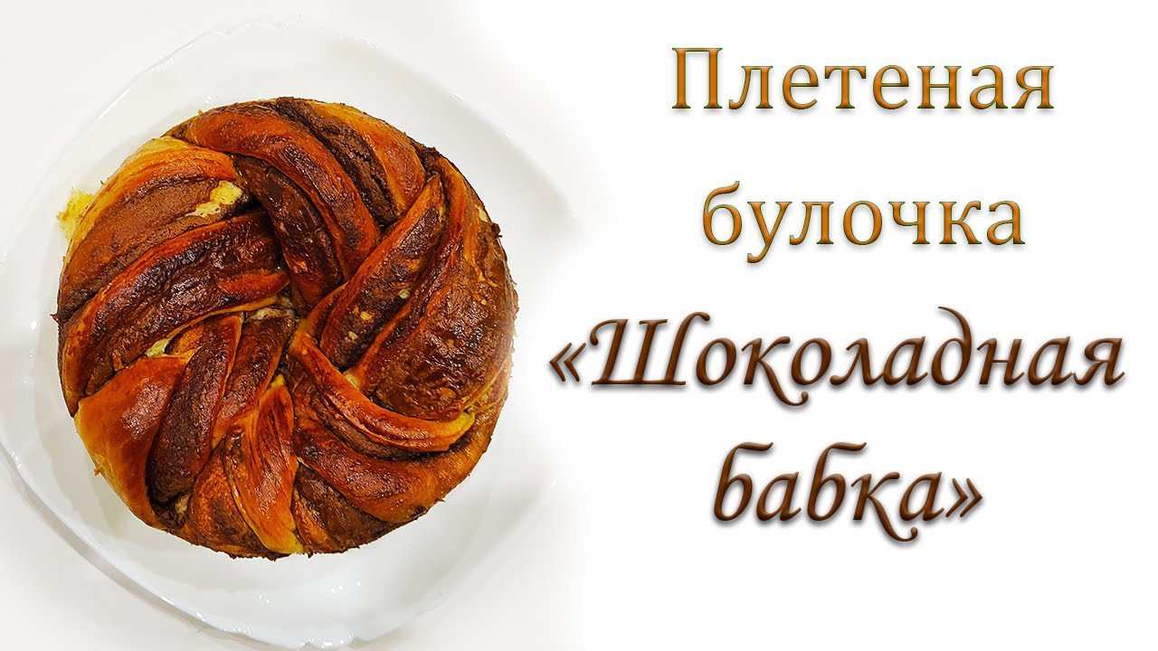 Рецепт плетеной булочки 