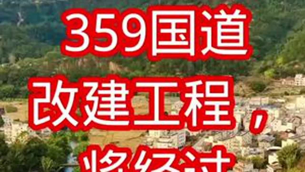白石镇359国道改建工程，将经过这些地方？