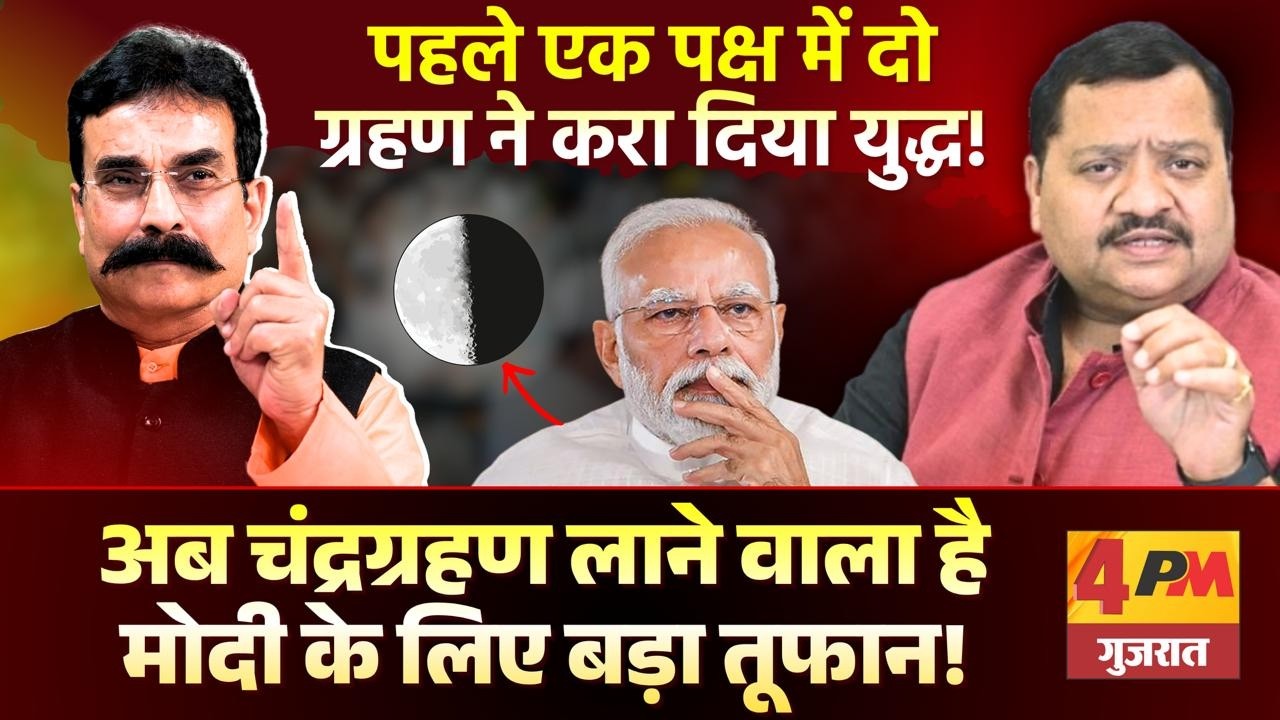 ऐसे ग्रहण पहले कभी नहीं हुए जो लाये सत्ता के लिए ऐसे संकेत ॥ Modi ॥ Astrology