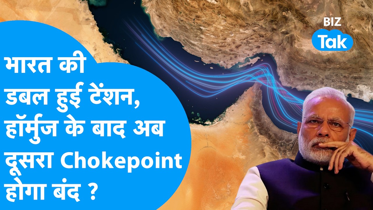 भारतीय Share Bazaar की डबल टेंशन, Hormuz के बाद दूसरा Chokepoint भी होगा बंद? Biz Tak | US-Iran War