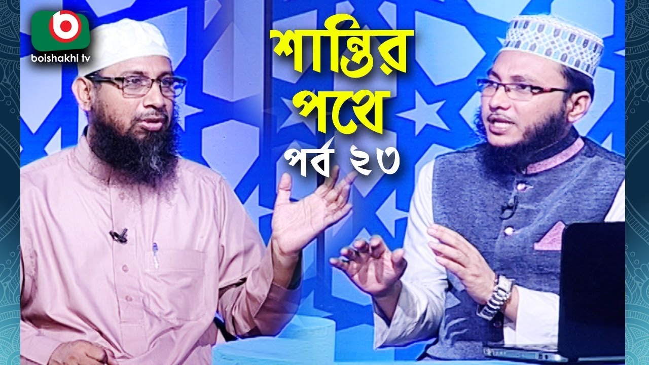 Islamic Talk Show | শান্তির পথে | Shantir Pothe | Ep - 23 | Islamic Show