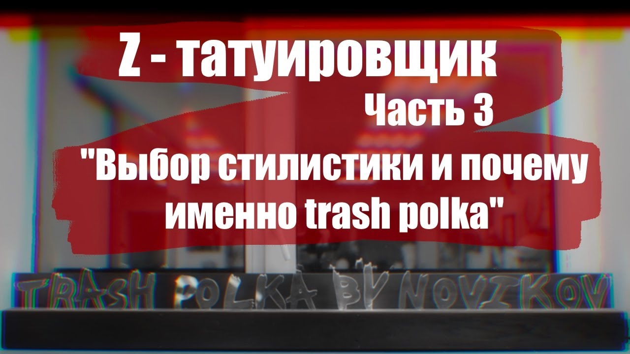Z - татуировщик. Часть 3.  "Выбор стилистики и почему именно trash polka"