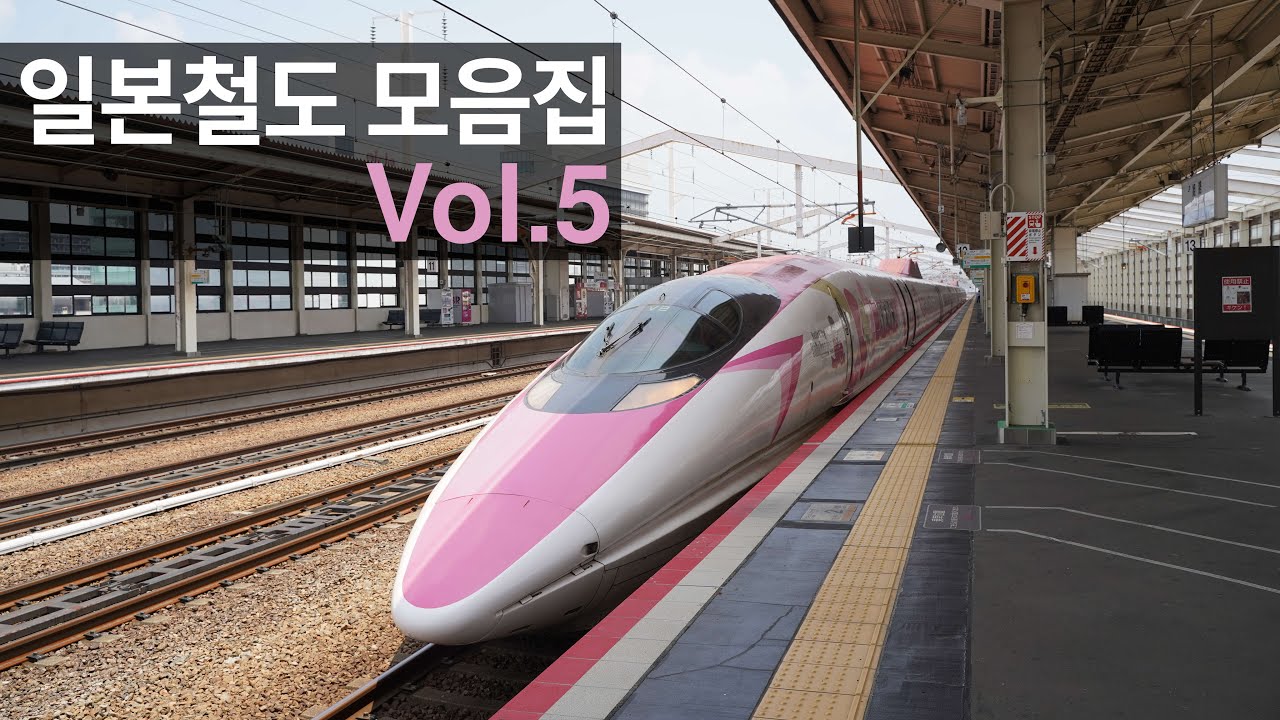 일본철도 모음집 Vol. 5