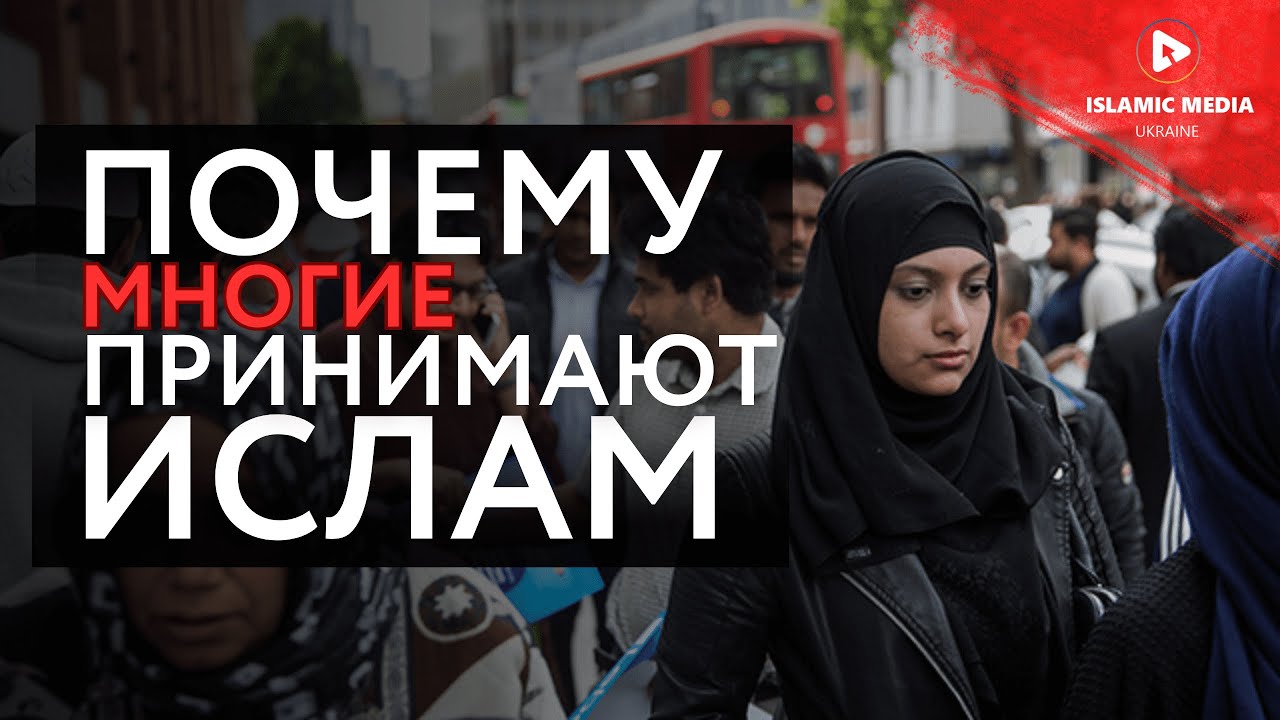 МНОГИЕ ПРИНИМАЮТ ИСЛАМ! Кто такие мусульмане?!