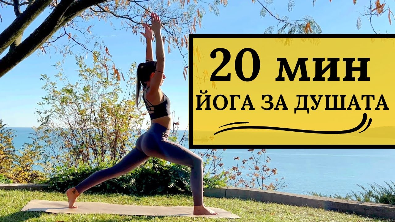 Нежна 20 мин йога за ОСВОБОЖДАВАНЕ от стрес и напрежение