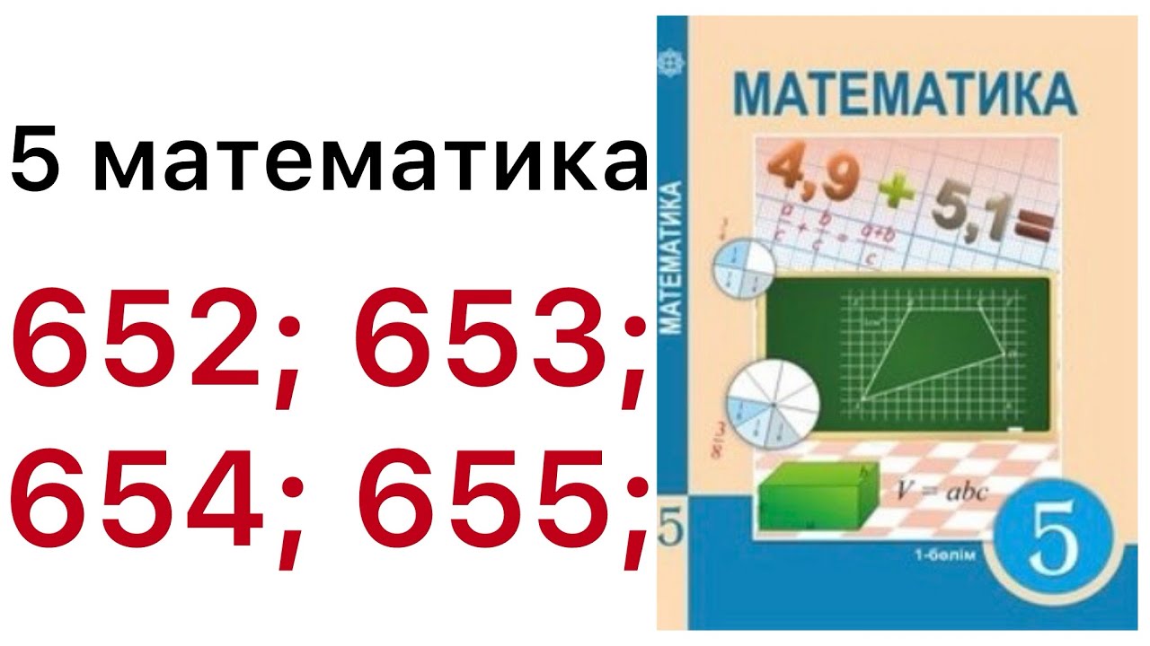 5 математика.652; 653; 654; 655 есептер.#5математика 
