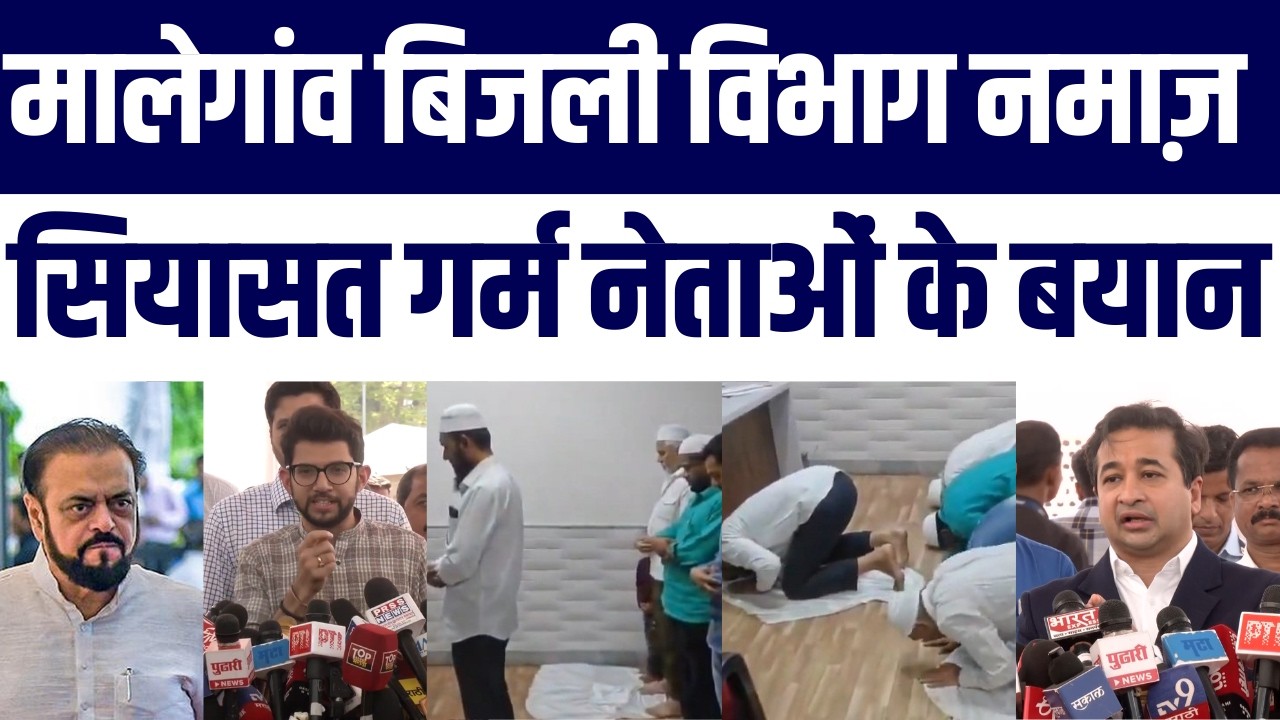 Malegaon Nagar Nigam Namaz Controversy |Nitesh Rane Ke Bayan Pr Abu  Azmi Aaditya Thackeray Ka Reply