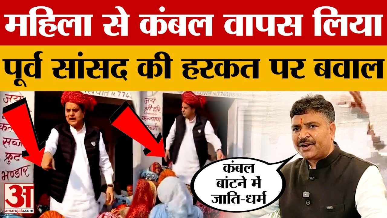 Rajasthan News: नाम पूछकर वापस लिया कंबल, पूर्व सांसद के वीडियो से गरमाई सियासत | Amar Ujala